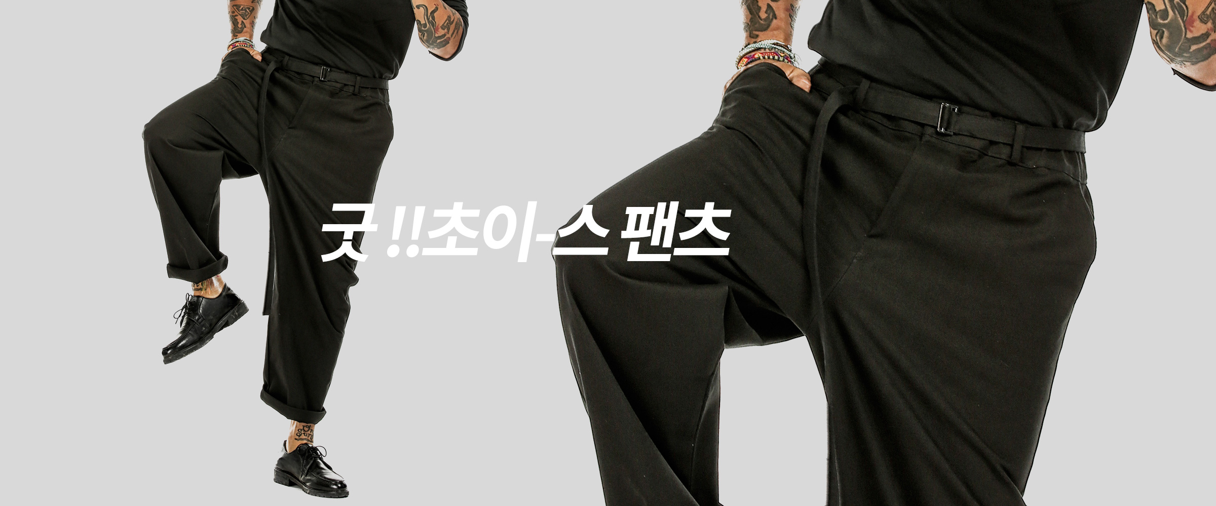 어나더초이 : 벨트 포인트 와이드 팬츠 2컬러 - 4XR